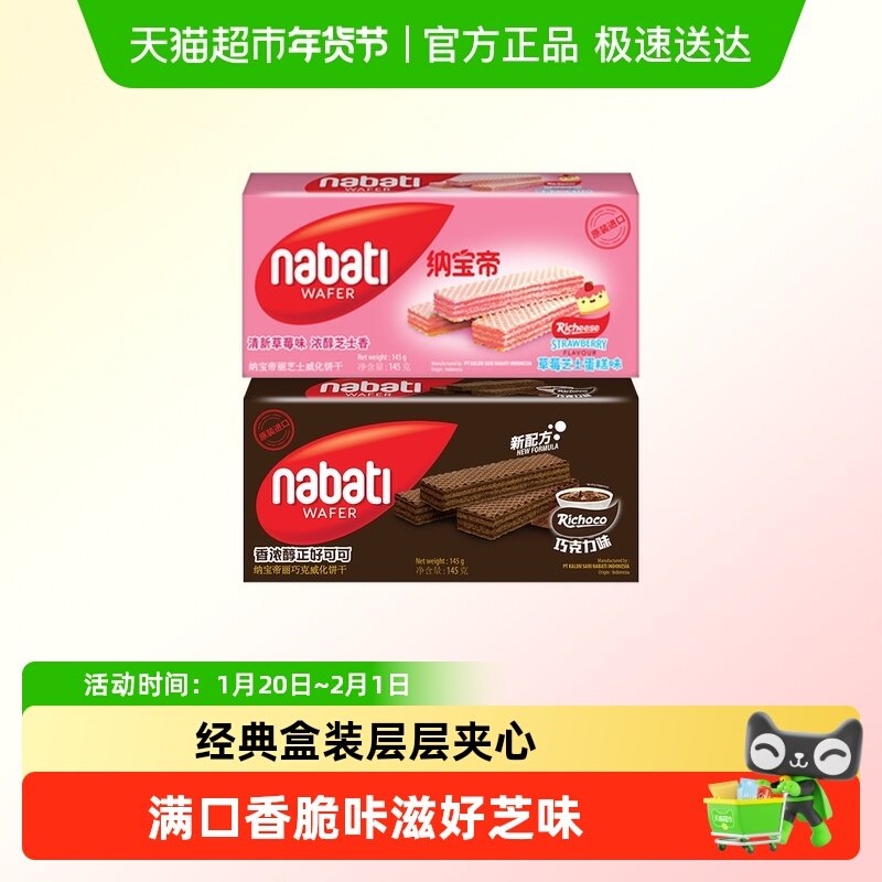 Richeese丽芝士纳宝帝进口巧克力/草莓芝士蛋糕味威化饼干,零食/坚果/特产,威化饼干,淘宝优惠券,粉丝福利购,淘宝优惠卷