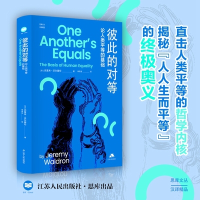 彼此的对等 论人类平等的基础 (美)杰里米·沃尔德伦 著 单传友 译 政治理论社科 新华书店正版图书籍 江苏人民出版社