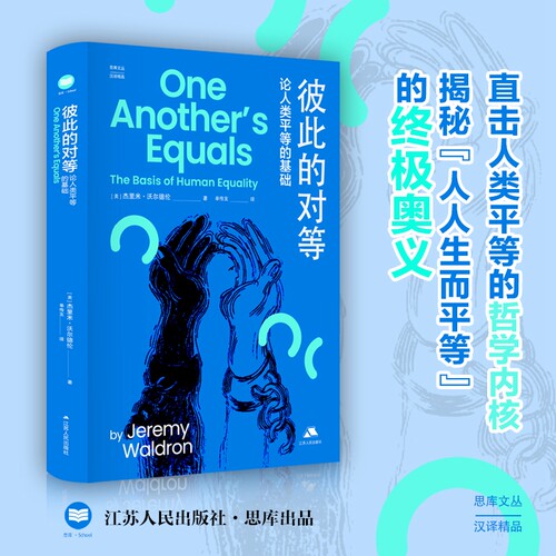彼此的对等：论人类平等的基础 [美]杰里米·沃尔德伦 深入探讨人类平等的哲学根基  思库文丛·汉译精品系列