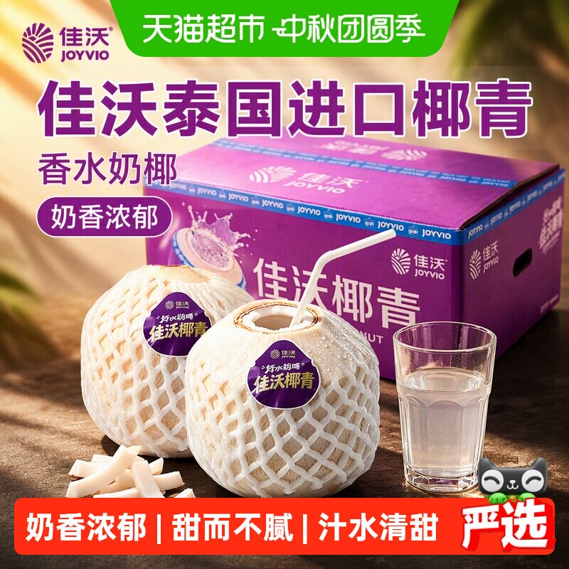 佳沃泰国进口椰青香水奶椰原箱装