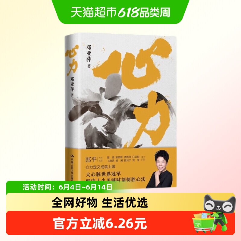 正版包邮 心力 解读人生关键时刻制胜心法 邓亚萍 郎平 新华书店