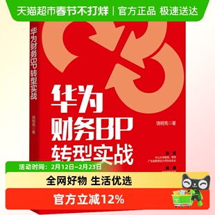 华为财务BP转型实战 财务BP战略规划 智能财务数字化管理