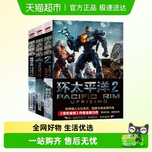环太平洋小说3册套装 环太平洋前传破晓之 环太平洋书籍环太平洋