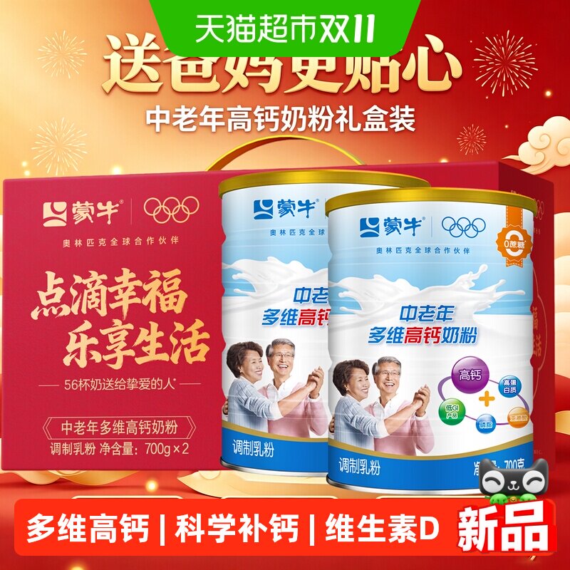 【节日好礼】蒙牛中老年多维高钙奶粉低GI多维生素含铁老人冲饮粉