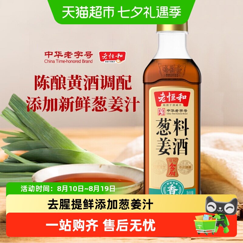 老恒和天然葱姜料酒420ml