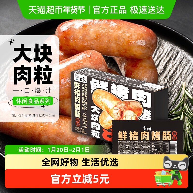 白象鲜猪肉烤肠肉肠50g*6根早餐即食,粮油调味/速食/干货/烘焙,肉制品/肉类罐头,淘宝优惠券,粉丝福利购,淘宝优惠卷
