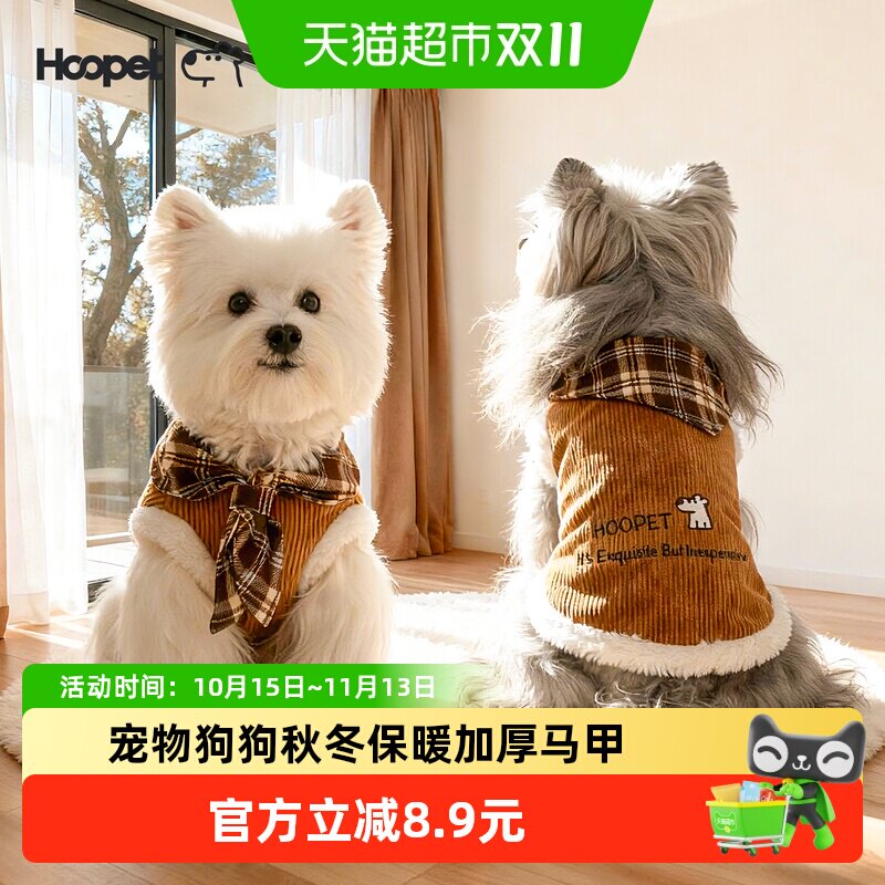 Hoopet宠物衣服灯芯绒加厚加绒猫猫小狗秋冬外出保暖狗狗马甲背心