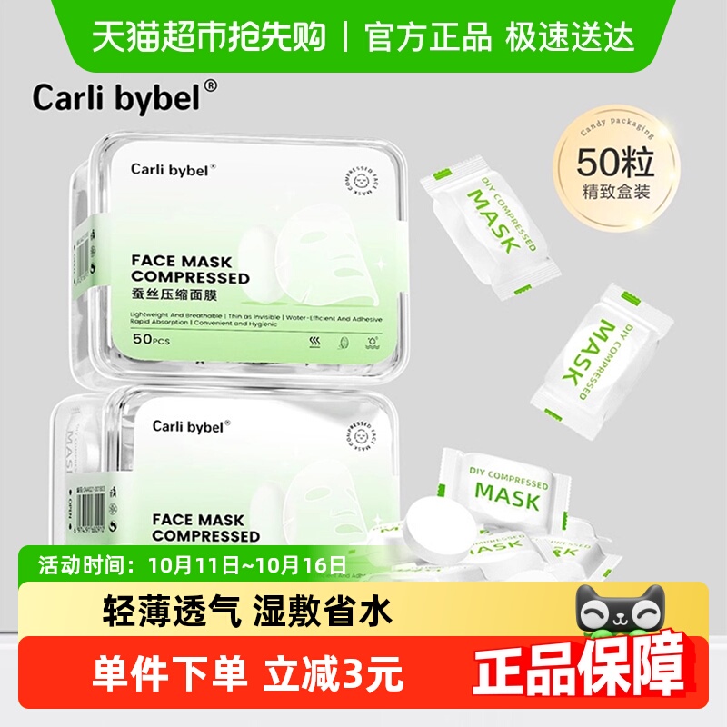 Carli Bybel蚕丝压缩面膜纸超薄一次性补水疗独立包装湿敷专用