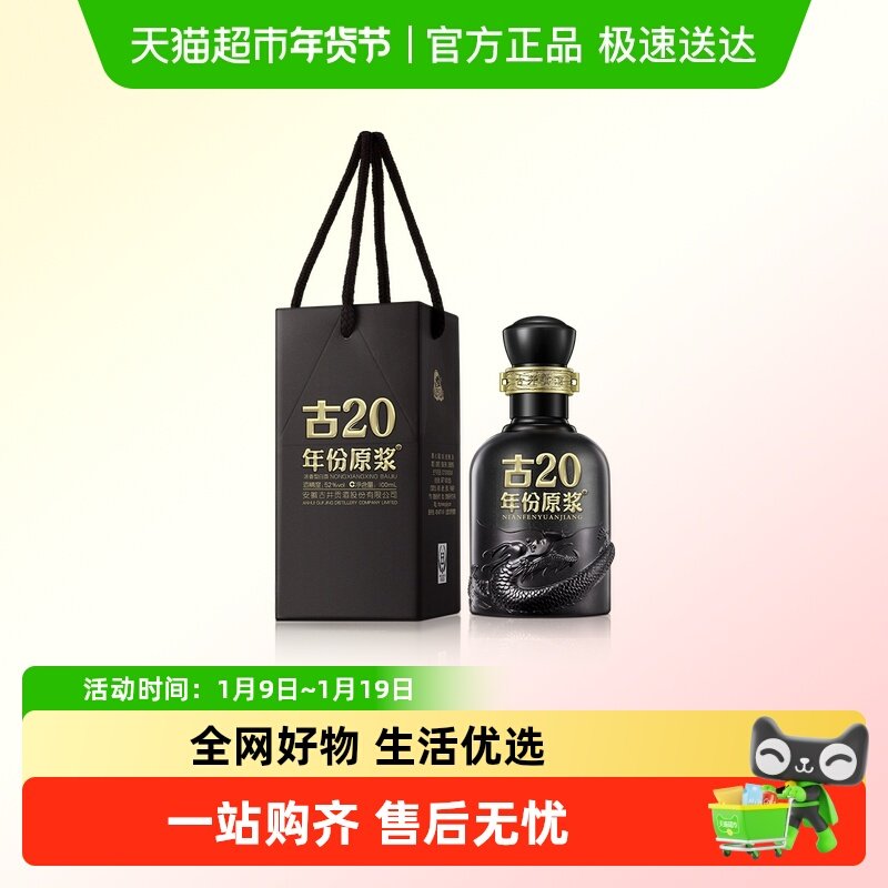古井贡年份原浆古20小酒52度100ml