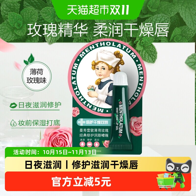 曼秀雷敦薄荷玫瑰润唇啫喱唇膏女保湿滋润补水防干裂厚敷唇膜8g