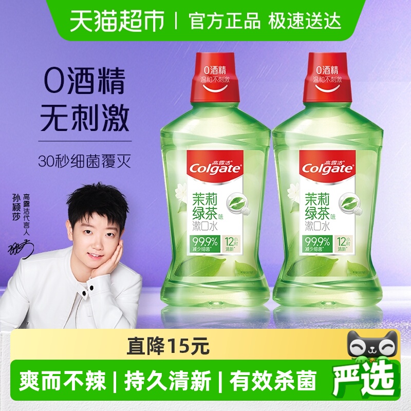 高露洁茉莉绿茶漱口水