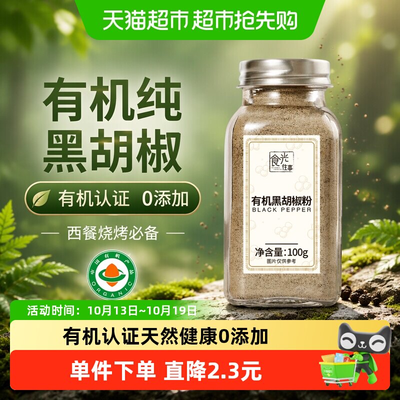 食光往事有机纯黑胡椒粉100g西餐牛排意面烧烤家用炖肉调料无添加