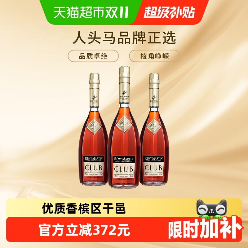 [详情页领券]人头马CLUB优质香槟区干邑白兰地700ml*3瓶进口洋酒