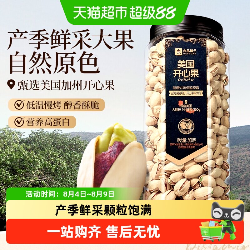 良品铺子罐装美国开心果大罐坚果干果休闲零食年货健康营养食品