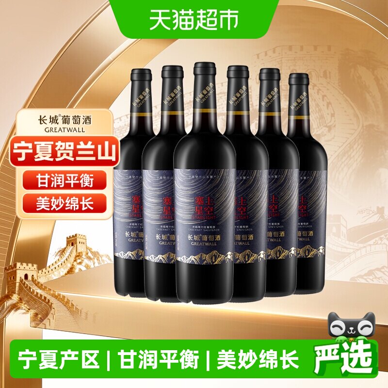 长城宁夏塞上星空赤霞珠干红葡萄酒整箱750ml*6国产红酒宴请送礼