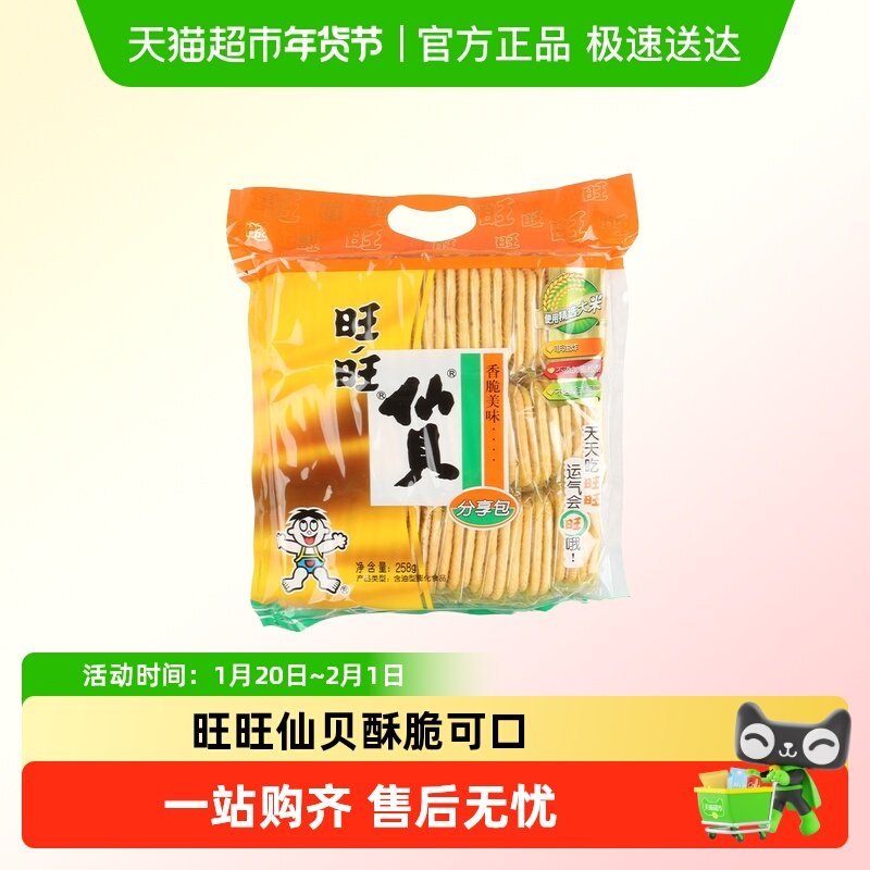 旺旺仙贝258g米饼大米饼组合休闲食品膨化零食下午茶小吃,零食/坚果/特产,蛋圆饼干,淘宝优惠券,粉丝福利购,淘宝优惠卷