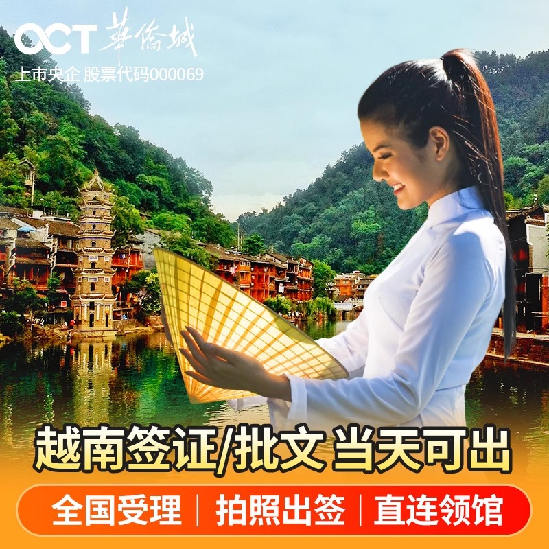 华侨城上市央企品牌，40年实体运营，信息安全有保障，放心签 手机在线拍照上传，1分钟完成办理 全国办理，零中间渠道，直连领馆，担保送签 加急当天出，随办随走