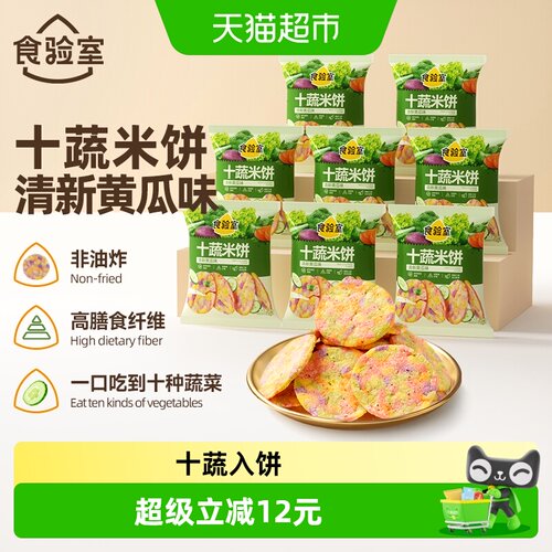 食验室十蔬米饼8袋装清新黄瓜味