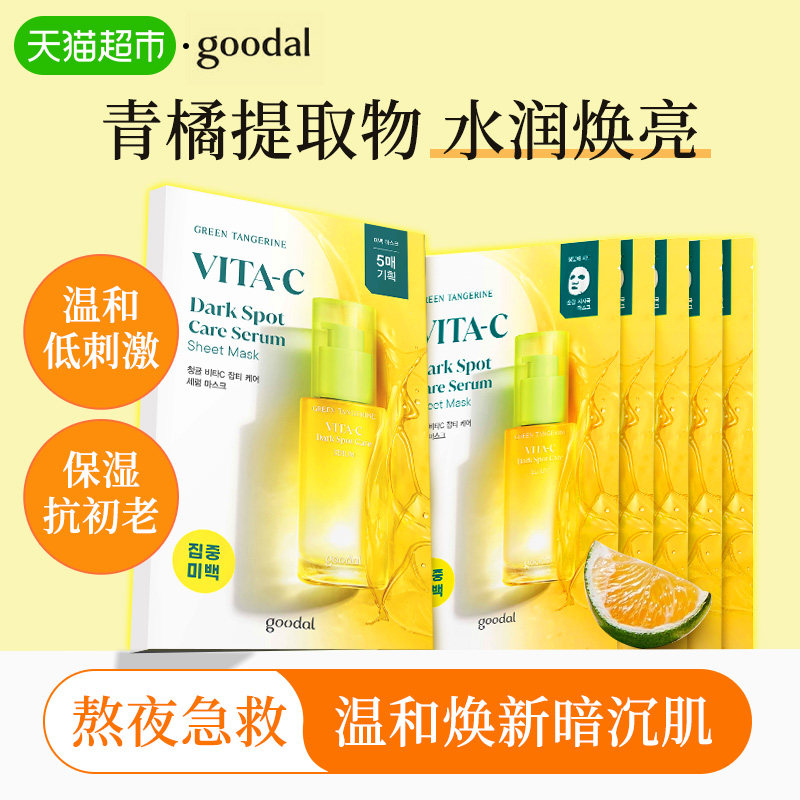 goodal果达儿青橘VC面膜低刺激