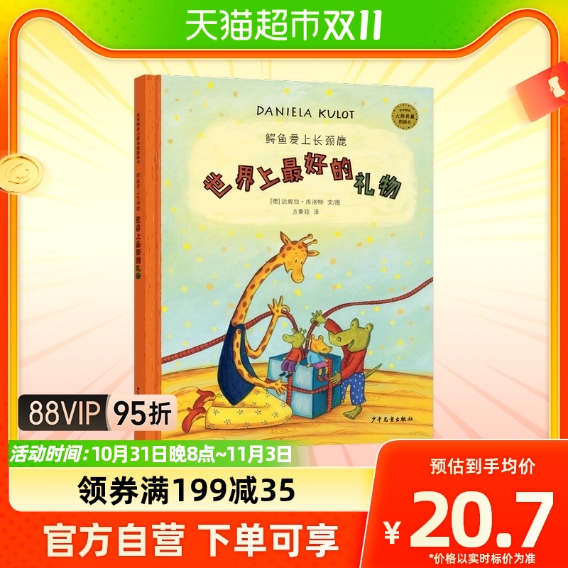 麦田精选大师典藏图画书.鳄鱼爱上长颈鹿系列 世界上最好的礼物怎么看?
