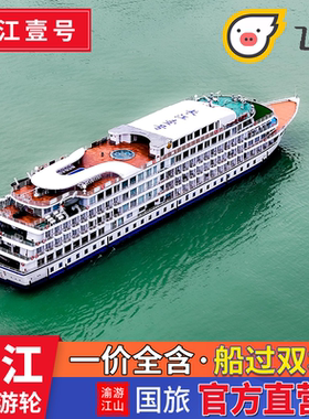 【长江一号】过双船闸 游轮船票 宜昌或重庆出发长江三峡游轮旅游