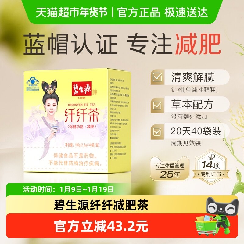 碧生源减肥茶纤纤茶草木配方燃脂瘦身纤身茶