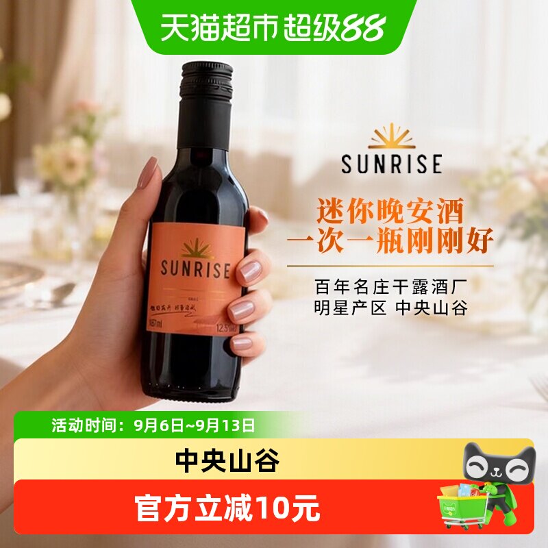 干露旭日精选干红葡萄酒智利中央山谷产区红酒 微醺小瓶酒187ml