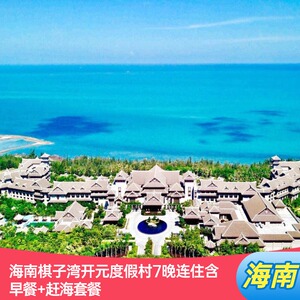 不约可退|海南棋子湾开元度假村7晚含早+碰碰车体验+特色美食