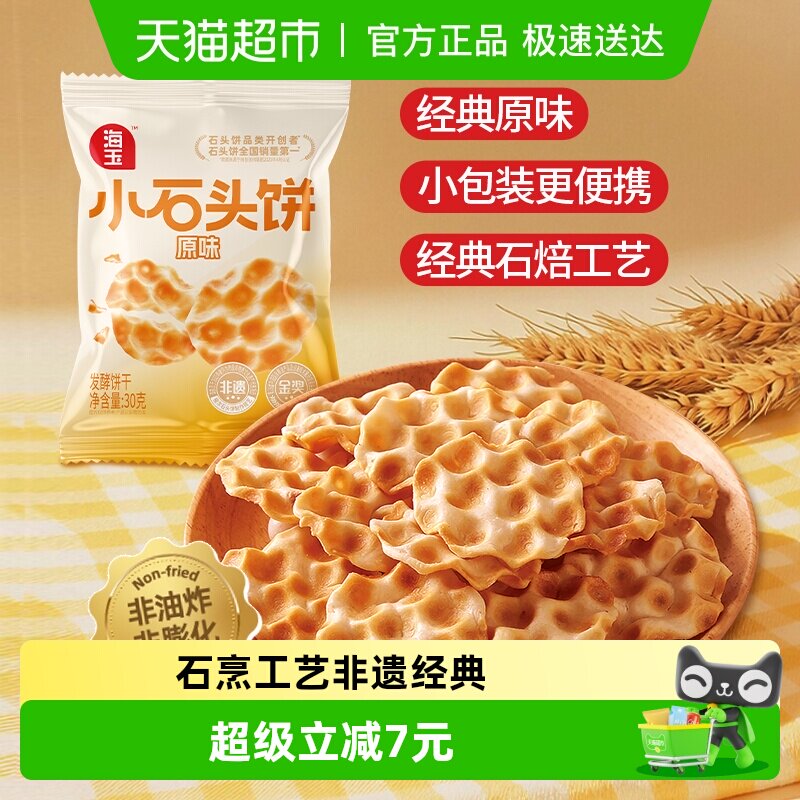 海玉非遗石头饼经典原味20包便携小袋装山西特产饼干办公室零食