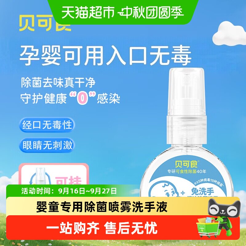 贝可食婴幼儿除菌喷雾不含酒精图片