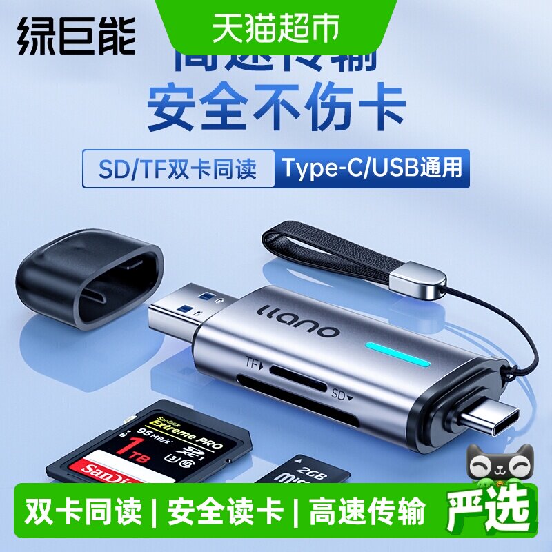 绿巨能相机读卡器sd卡tf内存储卡ccd多功能合一高速USB3.0通用U盘