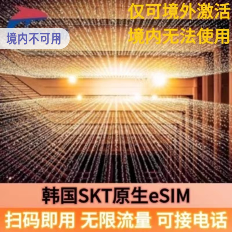 韩国SKT原生esim电话卡ESIM模拟手机卡4G无限上网首尔釜山旅游