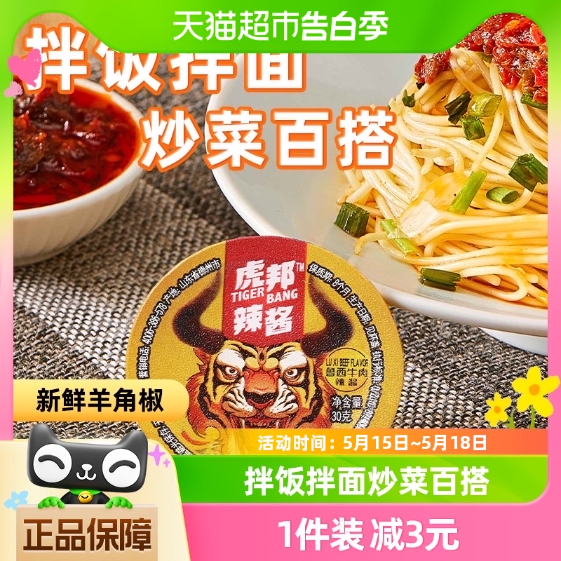 虎邦辣酱香辣牛肉酱30g*6拌面拌饭鲜椒酱麻辣佐餐下饭菜辣椒酱