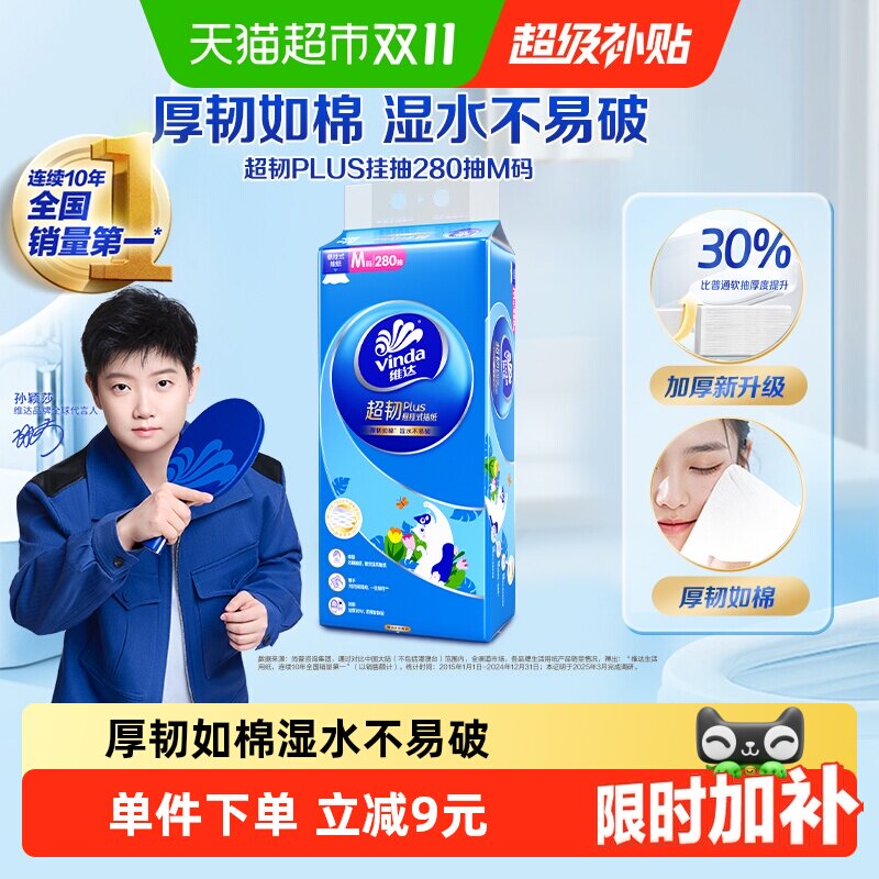 维达超韧plus悬挂抽纸280抽1提M码卫生纸巾单提擦手纸家用宿舍用