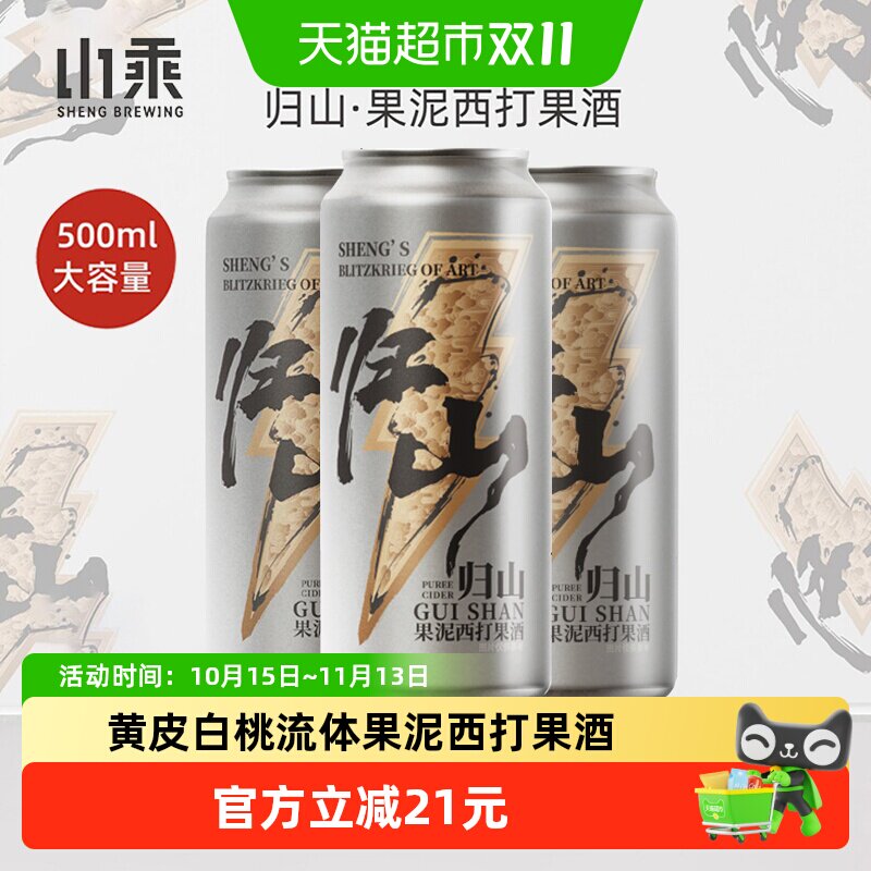 山乘归山果泥西打果酒500ml*3罐
