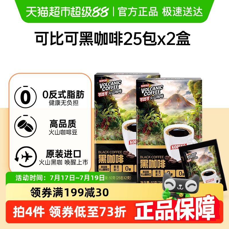 可比可速溶火山50g*2黑咖啡