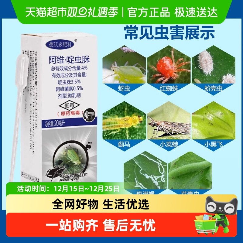 杀虫剂阿维菌素啶虫脒植物花卉