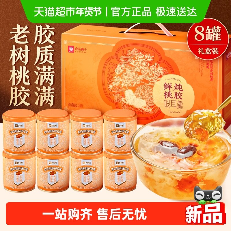 21亓 1，下拉详情页拍1件 良品铺子 桃胶银耳羹1600g - 线报酷