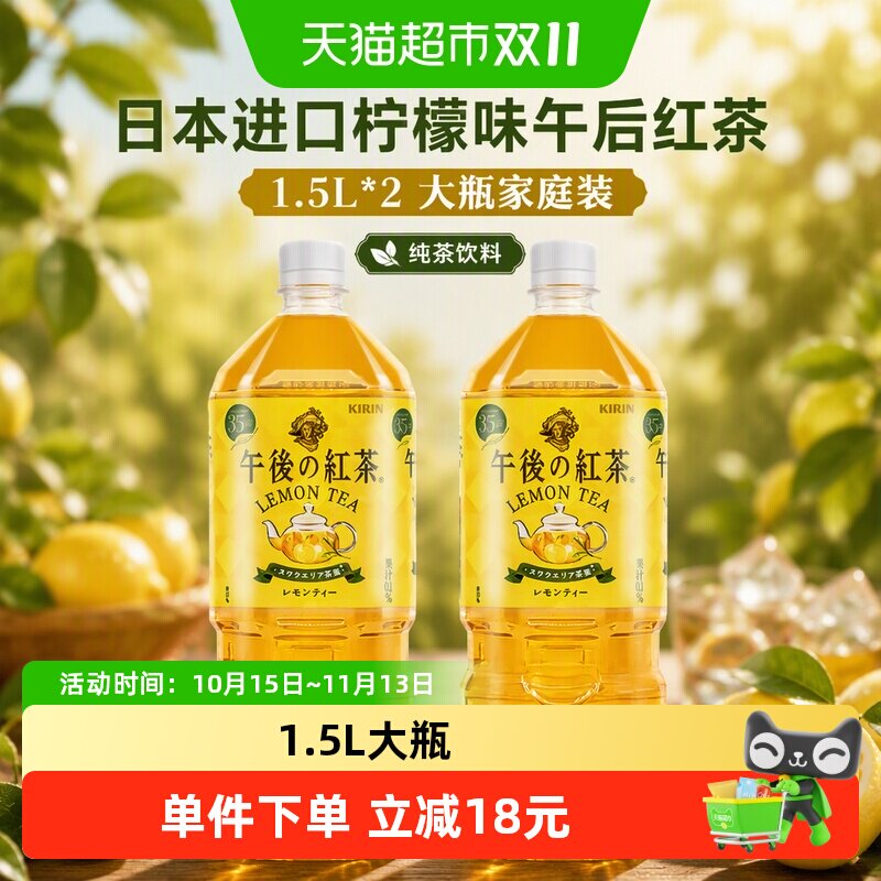 麒麟（KIRIN）日本进口柠檬味午后红茶纯茶饮料大瓶家庭装1.5L*2