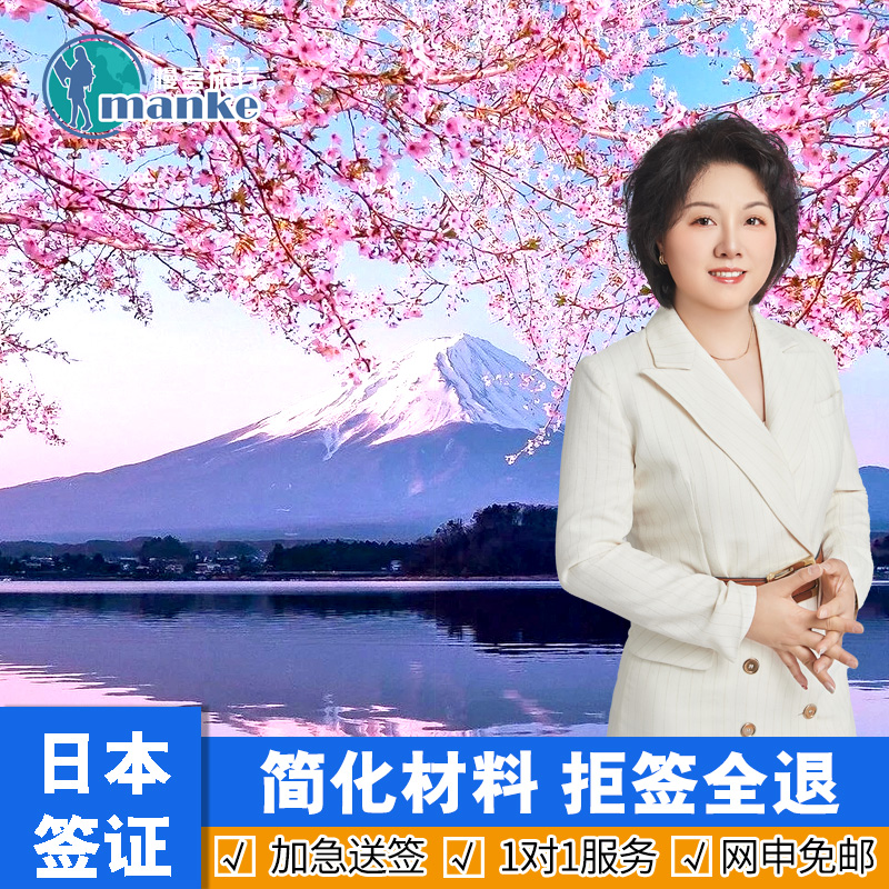 日本·单次旅游签证·北京送签·个人旅游商务探亲签证单次代办材料简