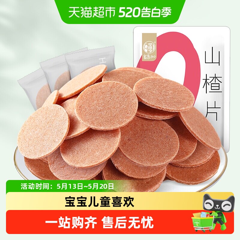 华味亨山楂片蜜饯果干果脯酸甜开胃怀旧儿童小零食礼包