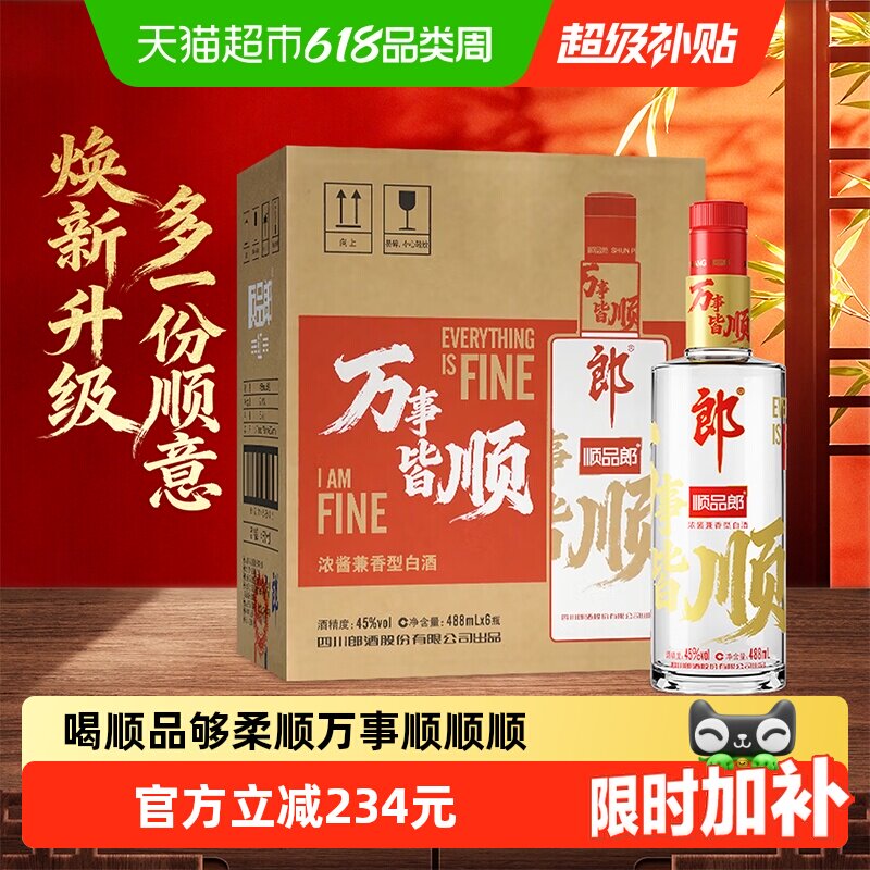 郎酒顺品郎红顺兼香型白酒45度488ml*6瓶纯粮食酒红顺488万事皆顺