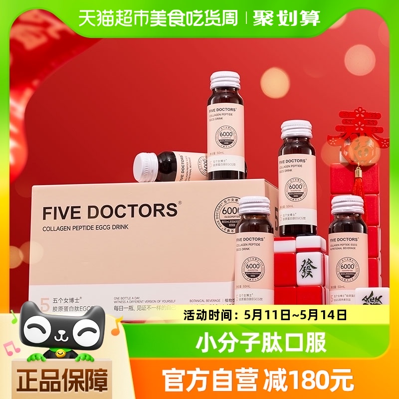 五个女博士胶原蛋白肽EGCG饮液态饮50mlX30瓶小分子肽口服液正品 保健食品/膳食营养补充食品 胶原蛋白 原图主图