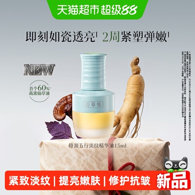 佰草集淡纹紧致抗皱补水精华油