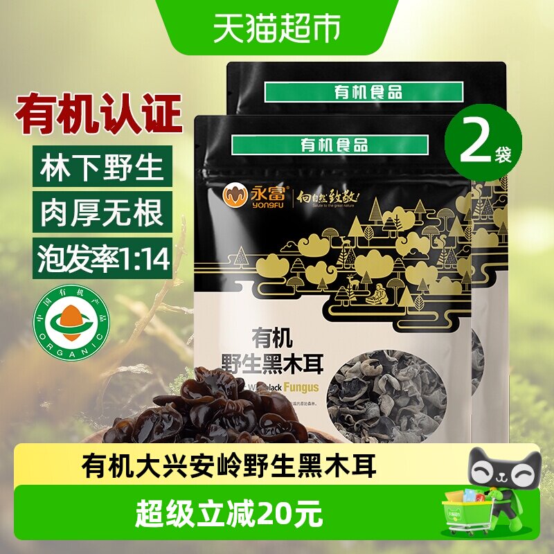 永富 有机野生黑木耳255g*2袋无根肉厚大兴安岭林区无污染