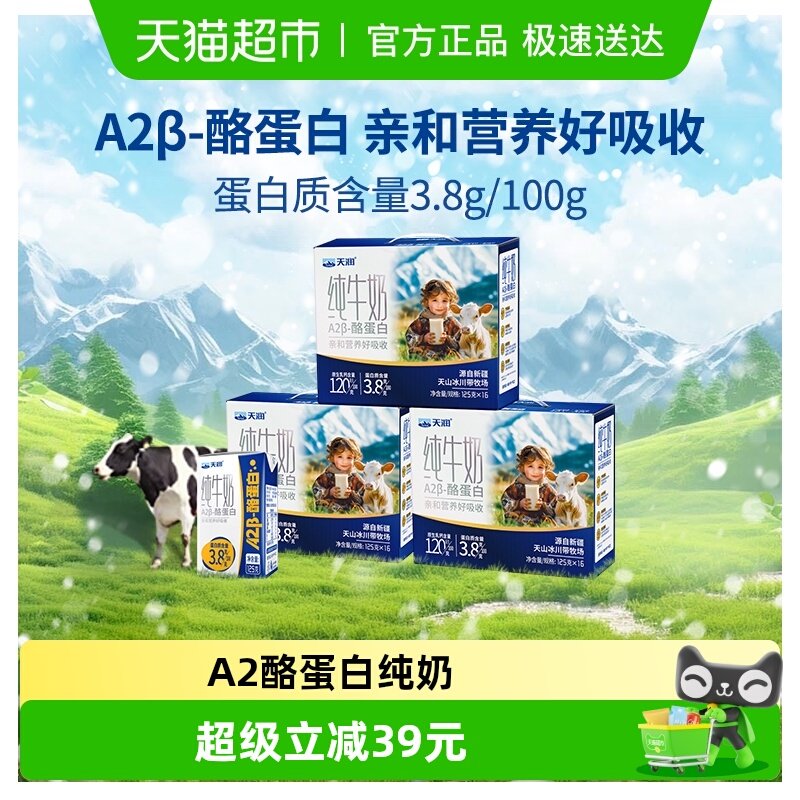 天润新疆纯牛奶A2β-酪蛋白3.8蛋白儿童奶早餐奶125g*16盒*3箱