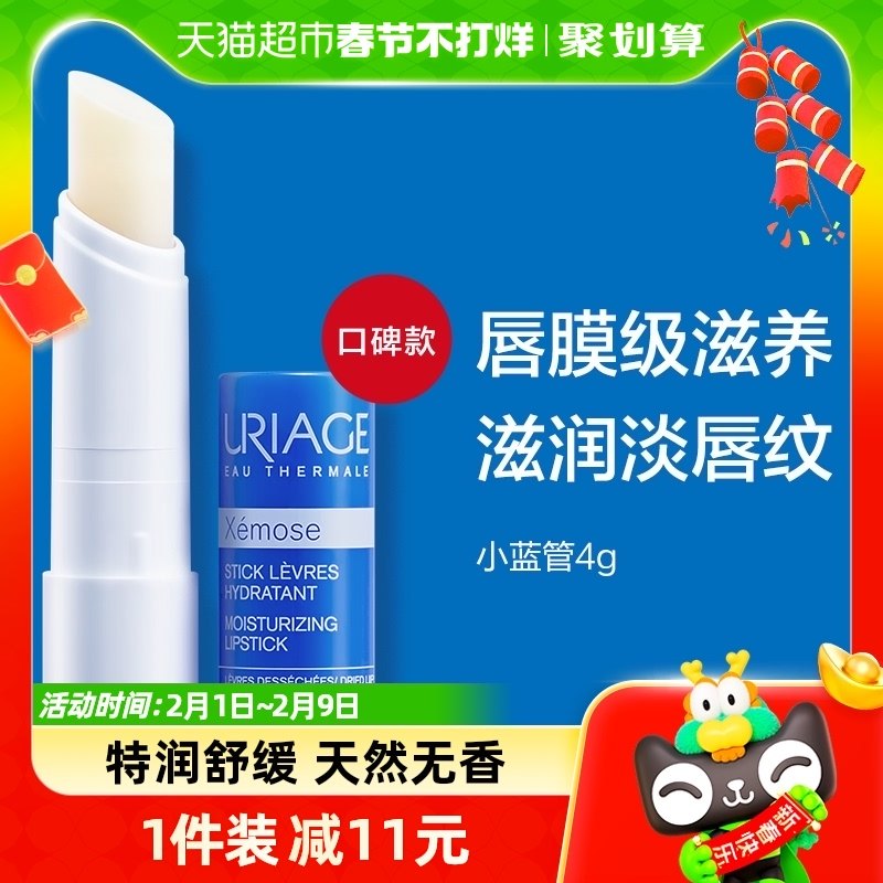 依泉（Uriage）特润唇膏保湿滋润补水防干裂 唇部护理唇膜4g