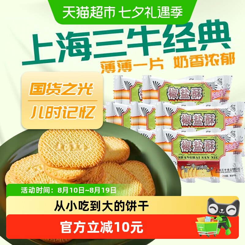 上海三牛饼干椒盐酥饼干咸味饼干散装休闲食品怀旧零食小吃