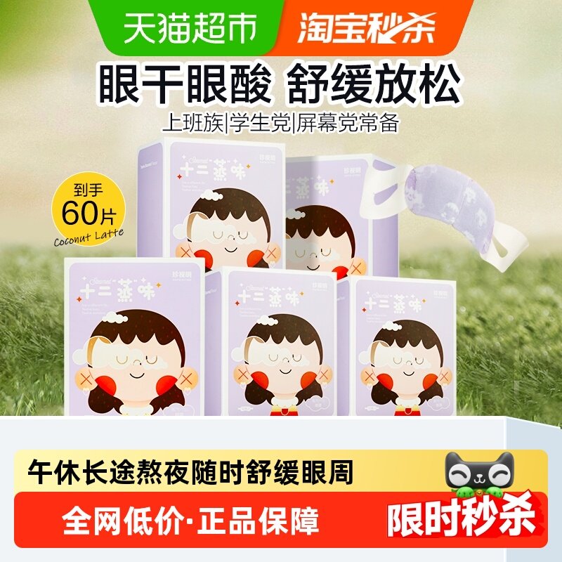 珍视明经典蒸汽眼罩热敷发热眼罩舒缓眼周眼贴遮光睡眠眼罩,居家日用,蒸汽眼罩,淘宝优惠券,粉丝福利购,淘宝优惠卷