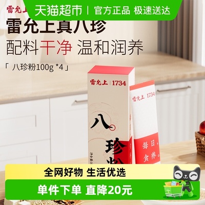 雷允上温润养生八珍粉代餐